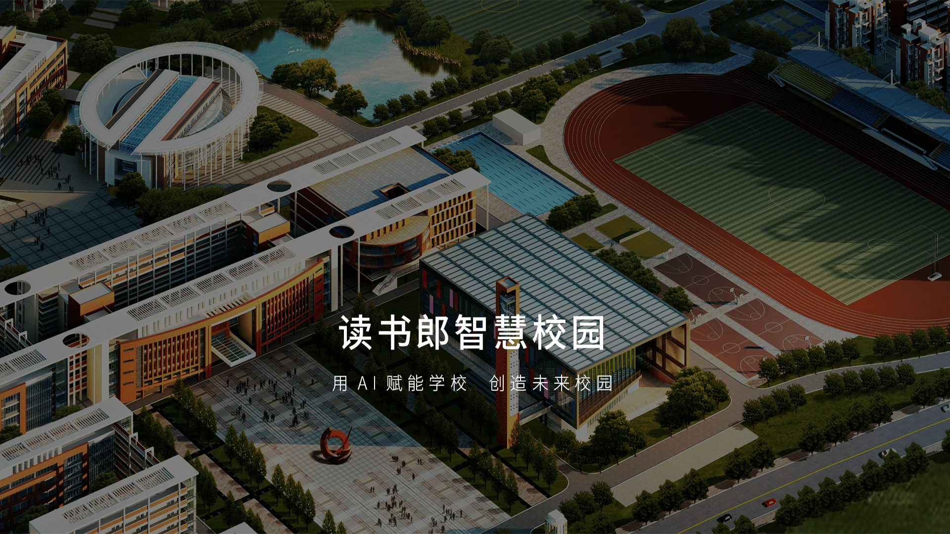 读书郎智慧课堂